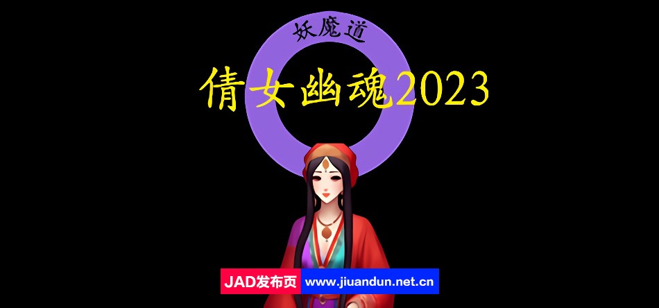 《倩女幽魂2023》免安装-Build.11598556-(官中+中文语音+攻略)绿色中文版[1.9GB]-神域次元