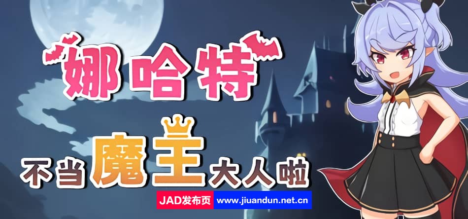 娜哈特不当魔王大人啦v1.0.2.2|容量1GB|官方简体中文|2023年06月11号更新-神域次元