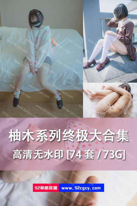 [2022] [二次元]网红柚木系列终极大合集高清无水印[74套/73G]-神域次元