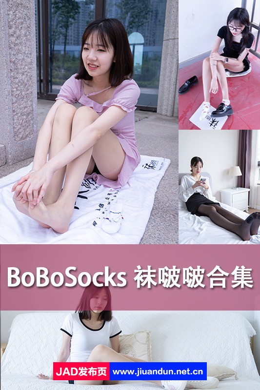 《BoBoSocks袜啵啵》丝足 195全套+视频 [1165G]-神域次元