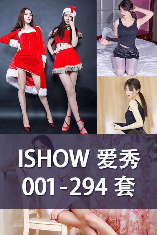 ISHOW爱秀套图全集打包(001-294)-神域次元