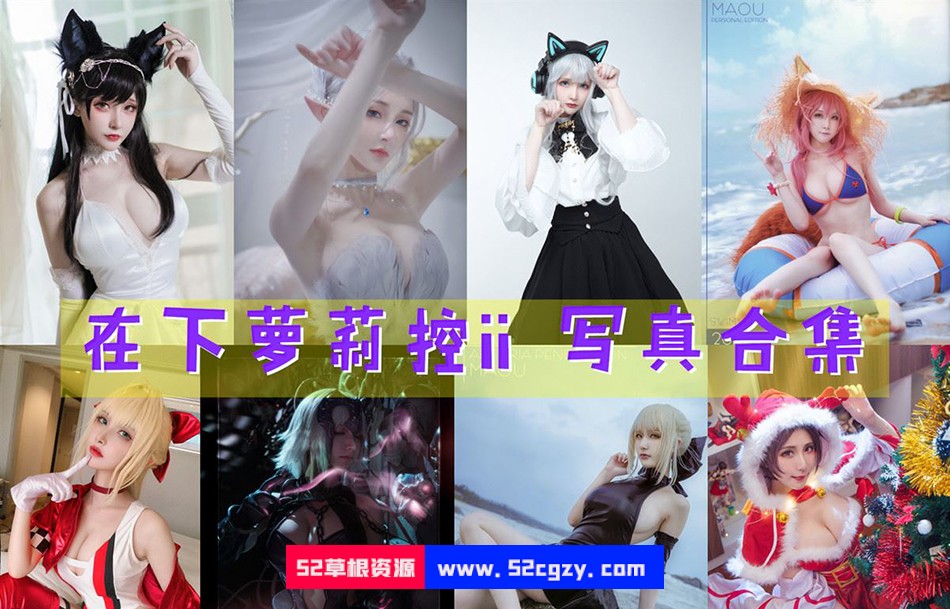【极品COS/最全合集】斗鱼一姐:魔王/在下罗丽控 全资源37套4K大合集【14G/4K原档】 画廊资源 第1张-菲乐ACG资源社 15dd41445afcd298f53855b931955f5e.jpg