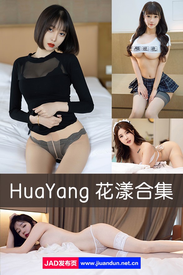 HuaYang花漾套图全集打包 (525期/205G)-神域次元