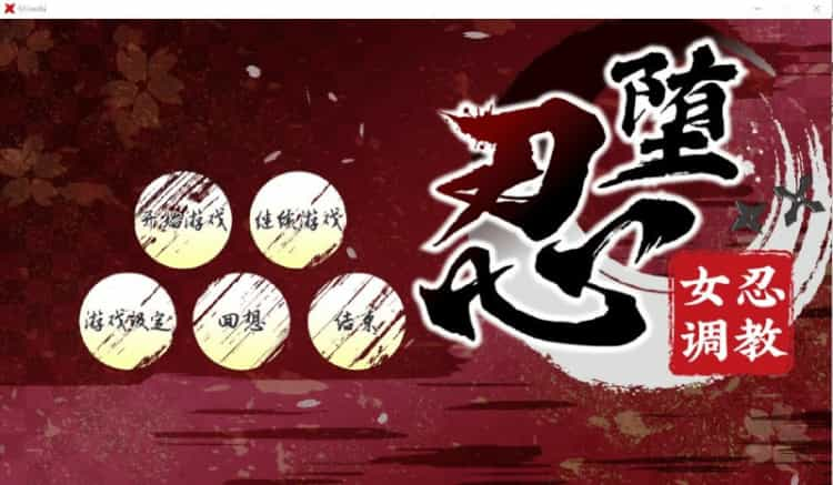 忍堕-女忍教育V としShinobi V B.13126066 STEAM官方中文版+存档★全CV 6月更新【11G】-神域次元