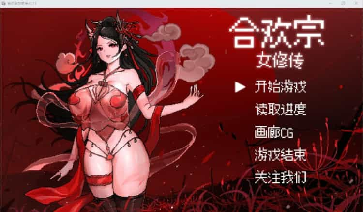 合欢宗女修传V0.13 PC+安卓汉化版【500M】-神域次元