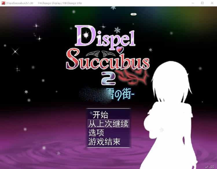 色彩斑斓的雪之街 DispelSuccubus2 ~AI汉化版+存档 新汉化【1.5G】-神域次元